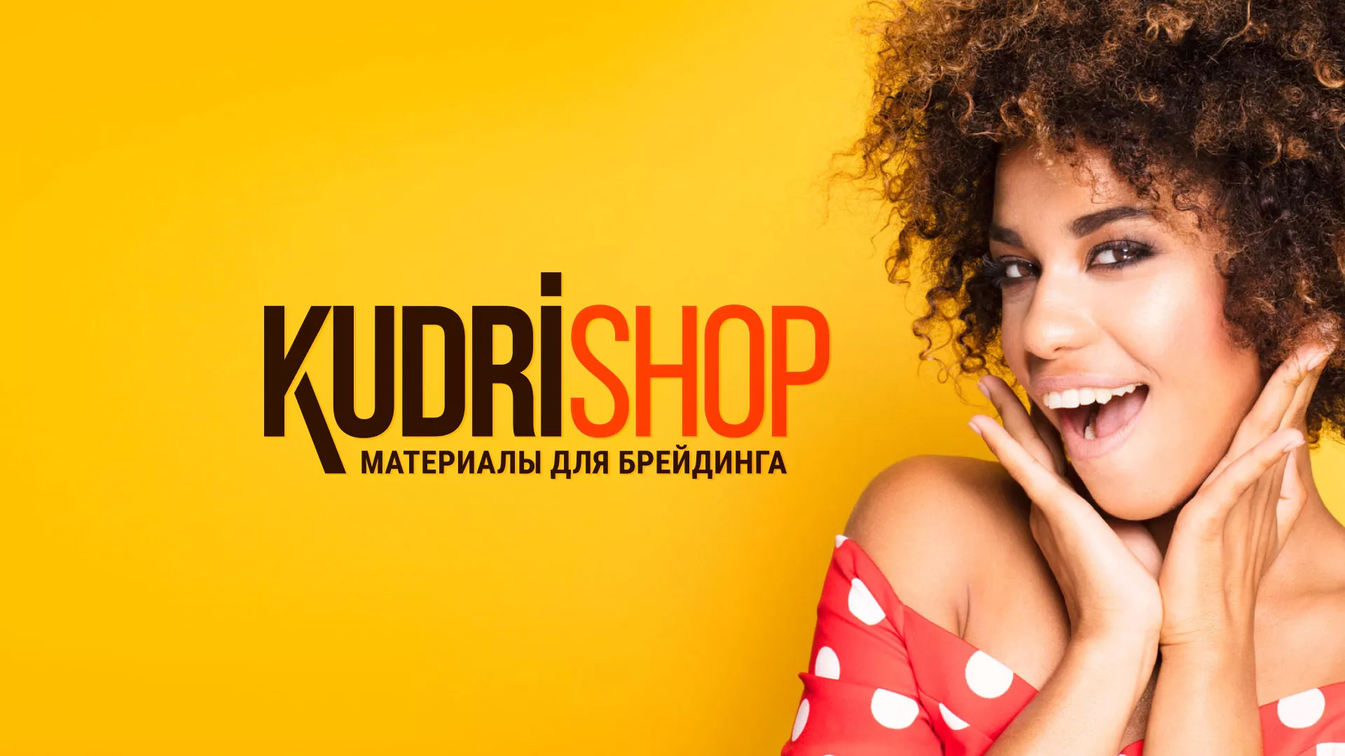 Создание интернет-магазина «КудриШоп» в Велиже